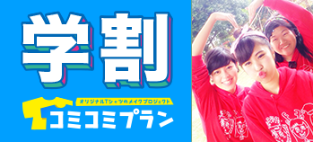 学割限定コミコミプラン