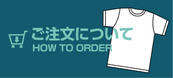 ご注文について