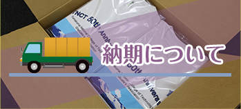 納期について
