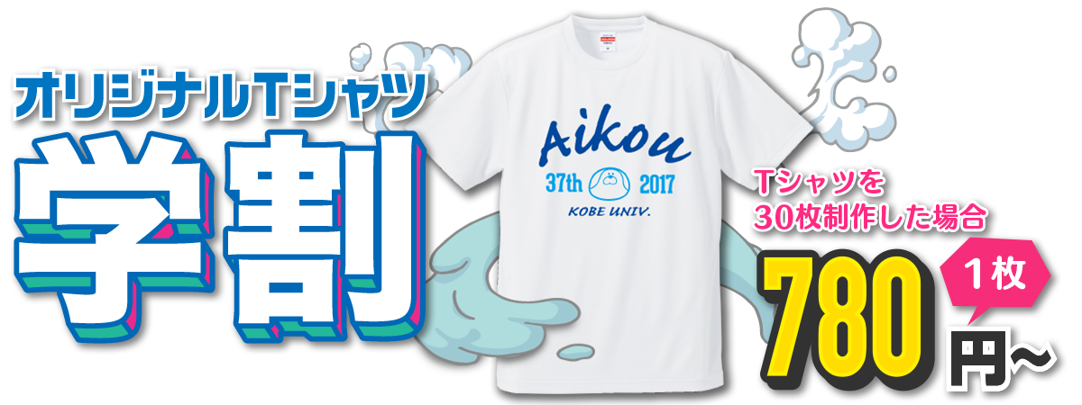 オリジナルTシャツ学割